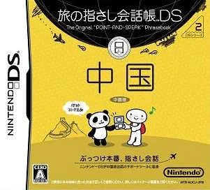 Tabi no Yubisashi Kaiwachou DS - DS Series 2 - Chuugoku (Japan)